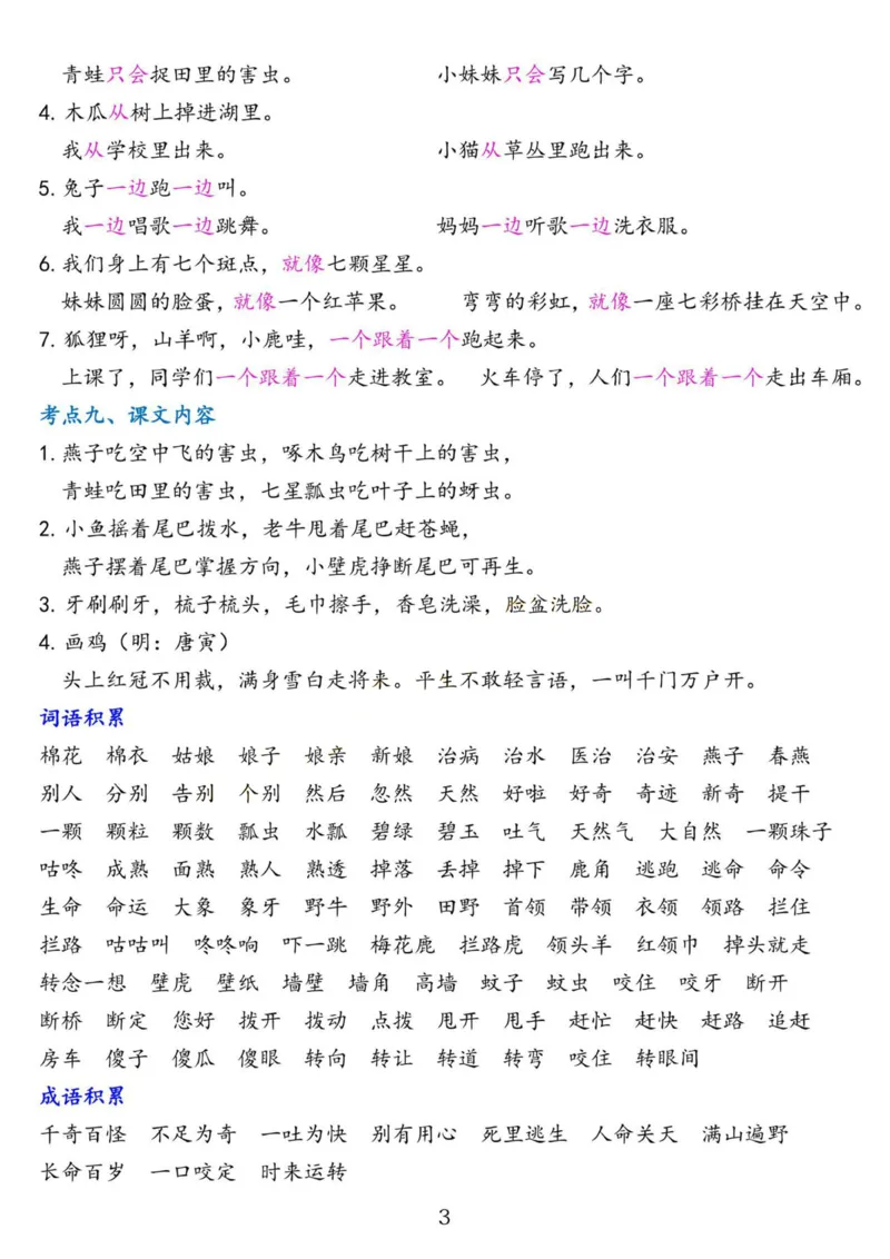 2.18☆第八单元考点总结_一年级上下册资料_小学一年级学习资料-25年更新版_1-02、小学一年级语文下册_3-6-2-1、复习、知识点、归纳汇总_部编（人教）版_精品总结类资料（背读类）