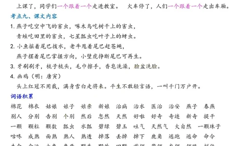 2.18☆第八单元考点总结_一年级上下册资料_小学一年级学习资料-25年更新版_1-02、小学一年级语文下册_3-6-2-1、复习、知识点、归纳汇总_部编（人教）版_精品总结类资料（背读类）