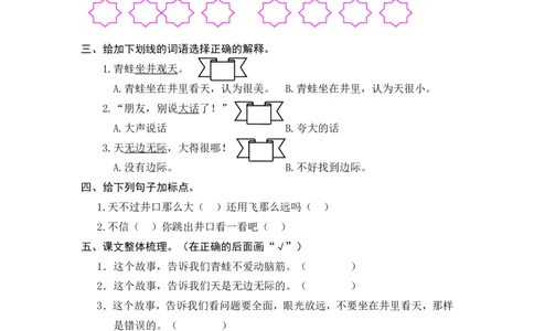 (部编)新人教版二年级上册-一课一练课后练习题（含答案）12坐井观天_二年级上下册资料_小学二年级学习资料-25年更新版_2-01、小学二年级语文上册_2-1-2、练习题、作业、试题、试卷