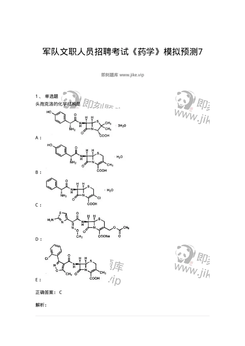0-军队文职人员招聘考试《药学》模拟预测7-325650_军队文职(1)_01.军队文职真题-专业课_（全）版本一（历年真题+章节练习+模拟题）_药学(军队文职)_预测模拟_题目+解析