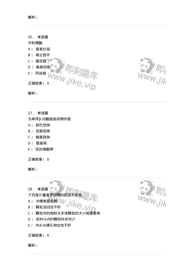 0-军队文职人员招聘考试《药学》模拟预测7-325650_军队文职(1)_01.军队文职真题-专业课_（全）版本一（历年真题+章节练习+模拟题）_药学(军队文职)_预测模拟_题目+解析