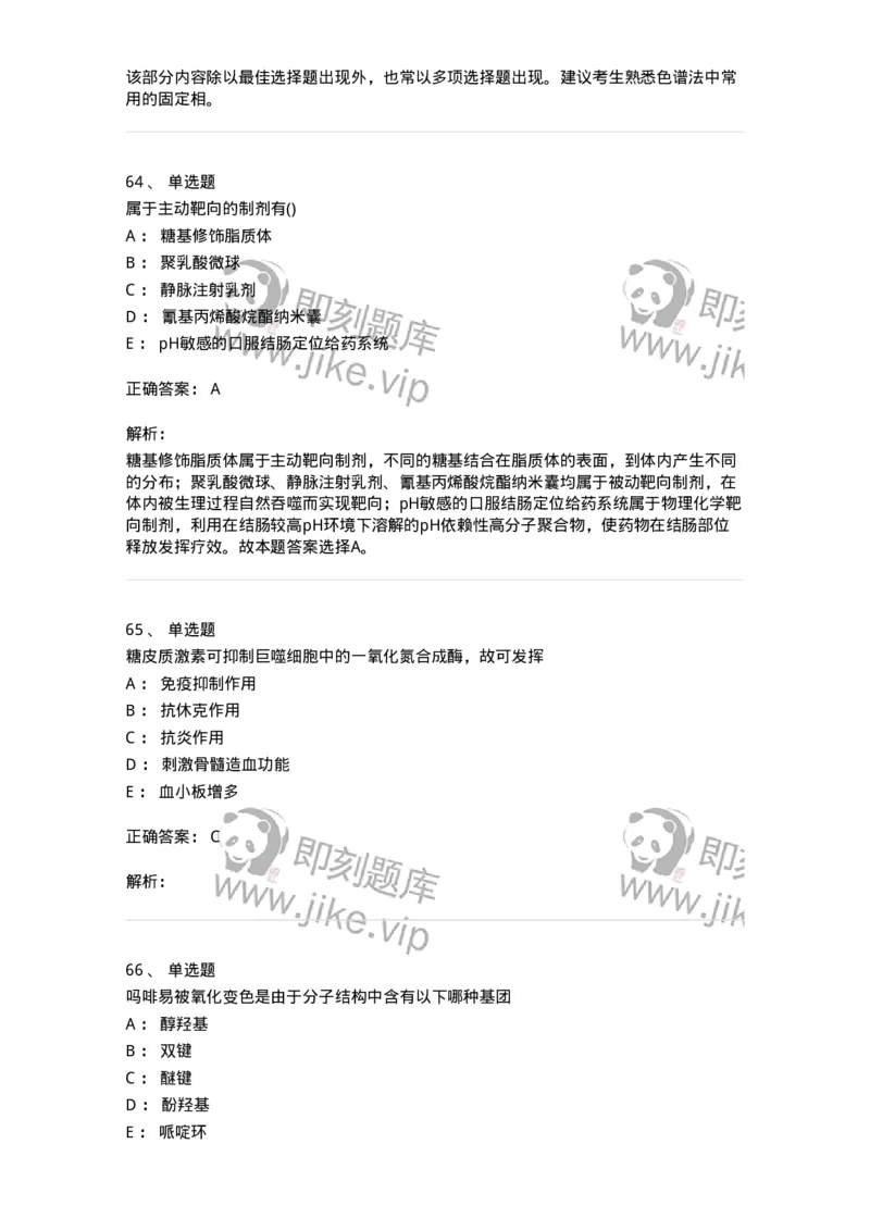 0-军队文职人员招聘考试《药学》模拟预测7-325650_军队文职(1)_01.军队文职真题-专业课_（全）版本一（历年真题+章节练习+模拟题）_药学(军队文职)_预测模拟_题目+解析