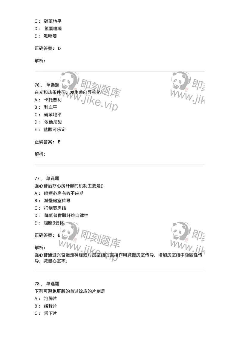 0-军队文职人员招聘考试《药学》模拟预测7-325650_军队文职(1)_01.军队文职真题-专业课_（全）版本一（历年真题+章节练习+模拟题）_药学(军队文职)_预测模拟_题目+解析