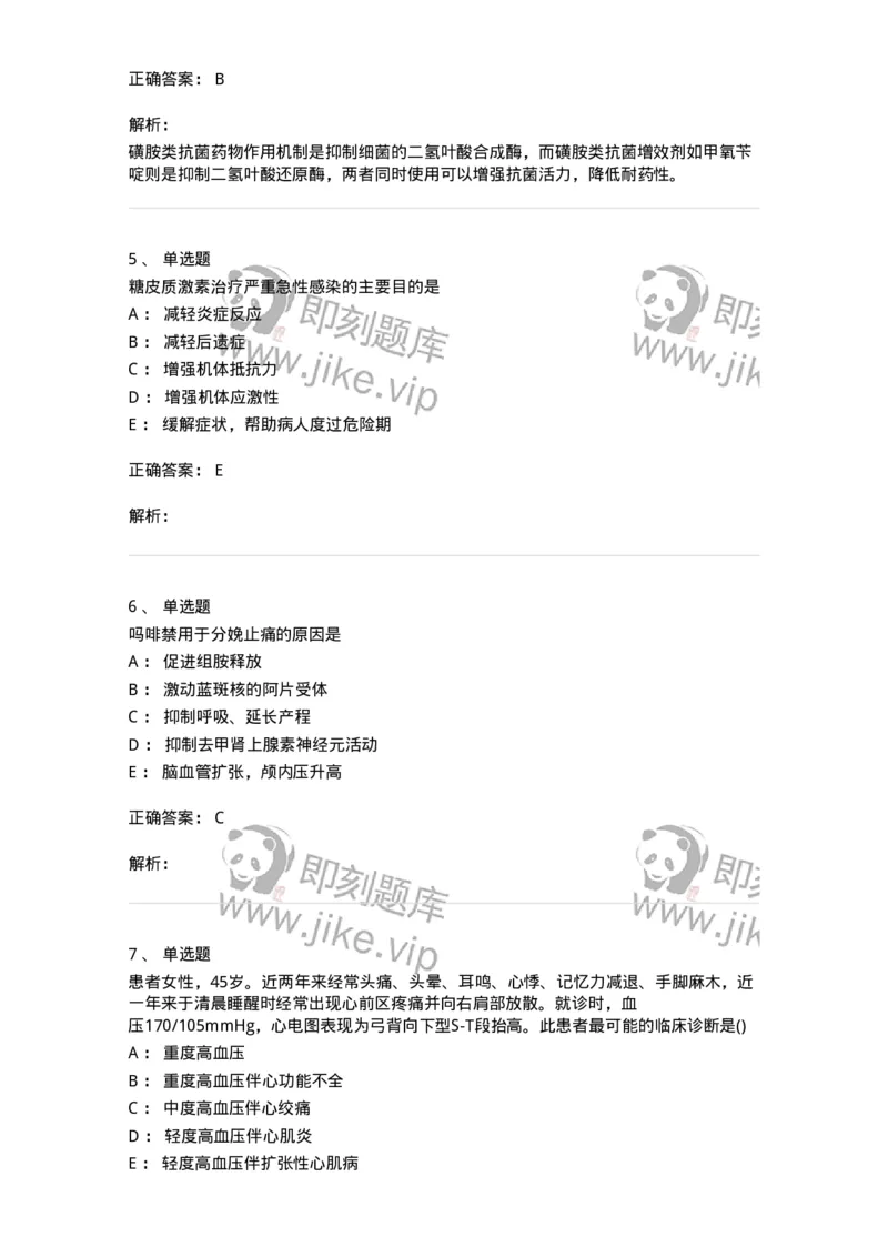 0-军队文职人员招聘考试《药学》模拟预测7-325650_军队文职(1)_01.军队文职真题-专业课_（全）版本一（历年真题+章节练习+模拟题）_药学(军队文职)_预测模拟_题目+解析