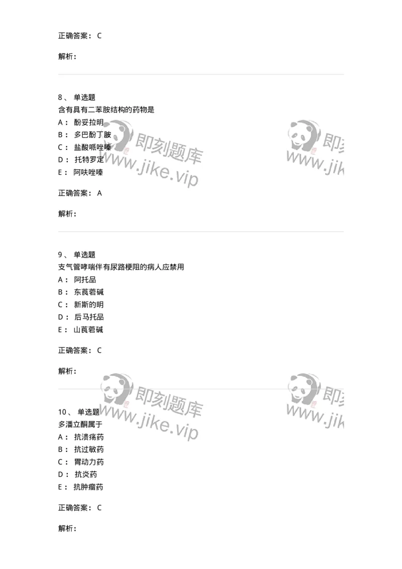 0-军队文职人员招聘考试《药学》模拟预测7-325650_军队文职(1)_01.军队文职真题-专业课_（全）版本一（历年真题+章节练习+模拟题）_药学(军队文职)_预测模拟_题目+解析