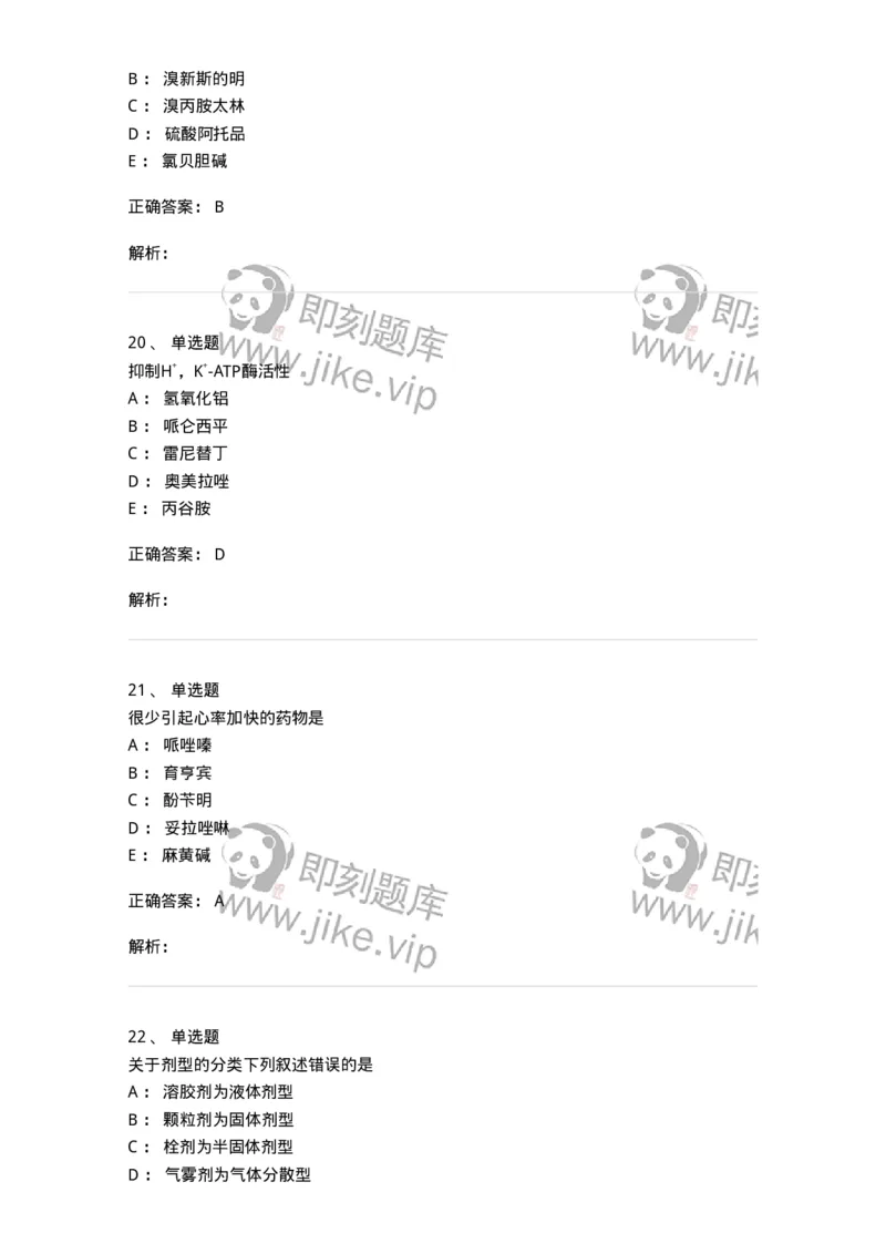 0-军队文职人员招聘考试《药学》模拟预测7-325650_军队文职(1)_01.军队文职真题-专业课_（全）版本一（历年真题+章节练习+模拟题）_药学(军队文职)_预测模拟_题目+解析