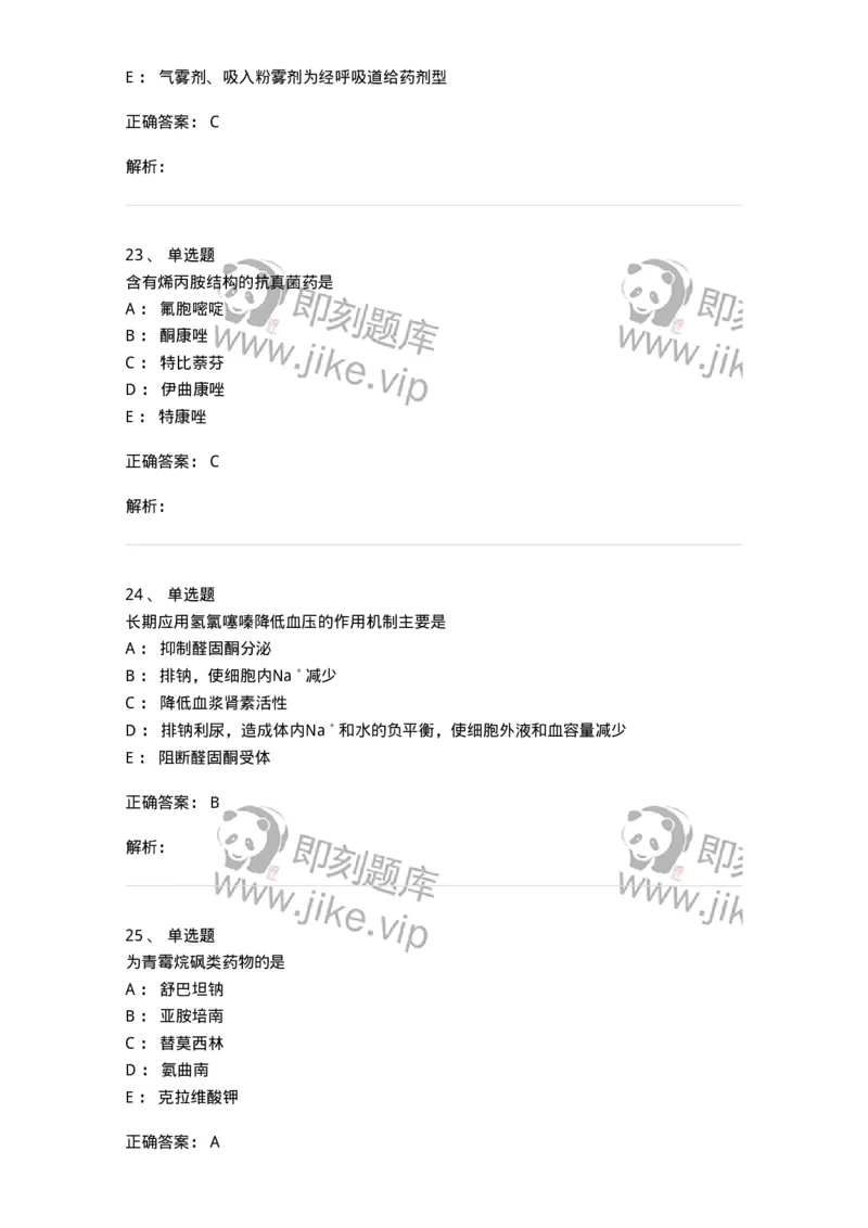 0-军队文职人员招聘考试《药学》模拟预测7-325650_军队文职(1)_01.军队文职真题-专业课_（全）版本一（历年真题+章节练习+模拟题）_药学(军队文职)_预测模拟_题目+解析