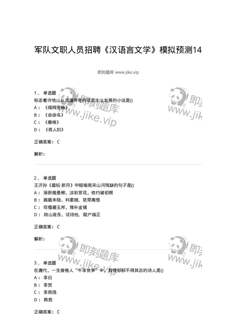 0-军队文职人员招聘《汉语言文学》模拟预测14-325778_军队文职(1)_01.军队文职真题-专业课_（全）版本一（历年真题+章节练习+模拟题）_汉语言文学(军队文职)_预测模拟_题目+解析