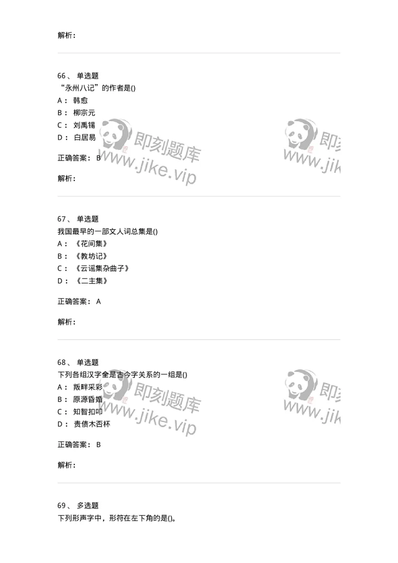 0-军队文职人员招聘《汉语言文学》模拟预测14-325778_军队文职(1)_01.军队文职真题-专业课_（全）版本一（历年真题+章节练习+模拟题）_汉语言文学(军队文职)_预测模拟_题目+解析