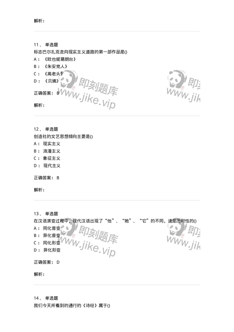 0-军队文职人员招聘《汉语言文学》模拟预测14-325778_军队文职(1)_01.军队文职真题-专业课_（全）版本一（历年真题+章节练习+模拟题）_汉语言文学(军队文职)_预测模拟_题目+解析