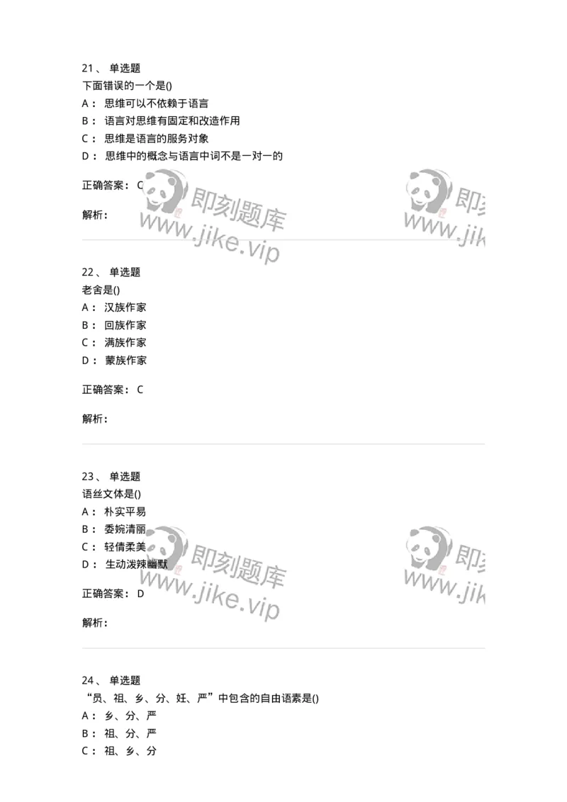 0-军队文职人员招聘《汉语言文学》模拟预测14-325778_军队文职(1)_01.军队文职真题-专业课_（全）版本一（历年真题+章节练习+模拟题）_汉语言文学(军队文职)_预测模拟_题目+解析