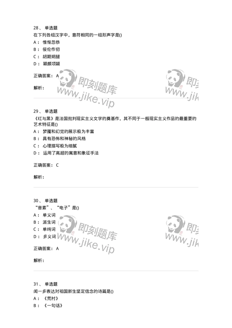 0-军队文职人员招聘《汉语言文学》模拟预测14-325778_军队文职(1)_01.军队文职真题-专业课_（全）版本一（历年真题+章节练习+模拟题）_汉语言文学(军队文职)_预测模拟_题目+解析