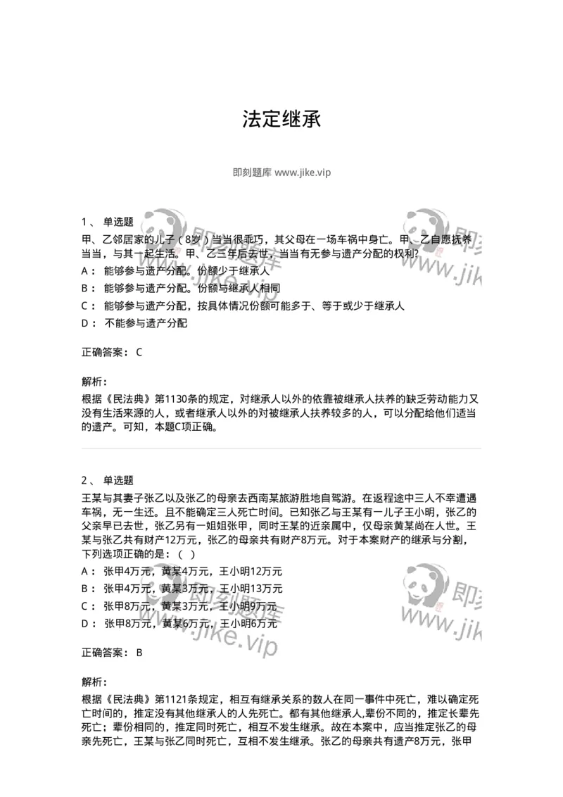 5040231-法定继承-193731_军队文职(1)_01.军队文职真题-专业课_（全）版本一（历年真题+章节练习+模拟题）_法学(军队文职)_章节练习_题目+解析