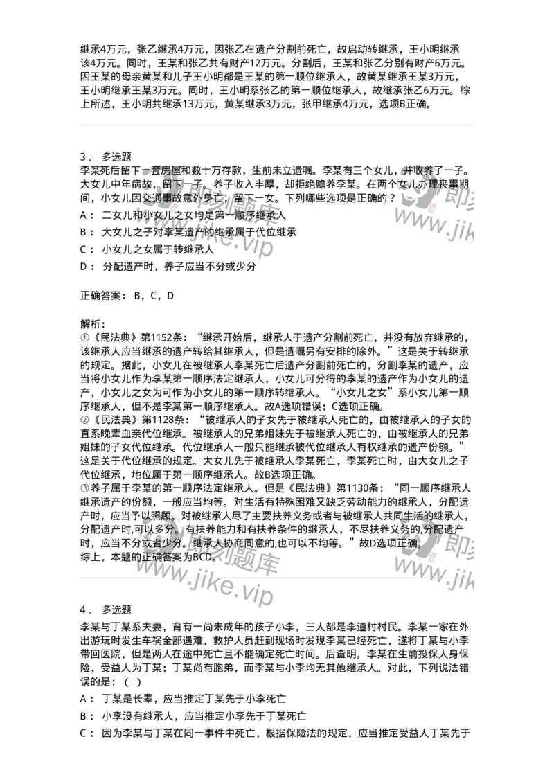 5040231-法定继承-193731_军队文职(1)_01.军队文职真题-专业课_（全）版本一（历年真题+章节练习+模拟题）_法学(军队文职)_章节练习_题目+解析