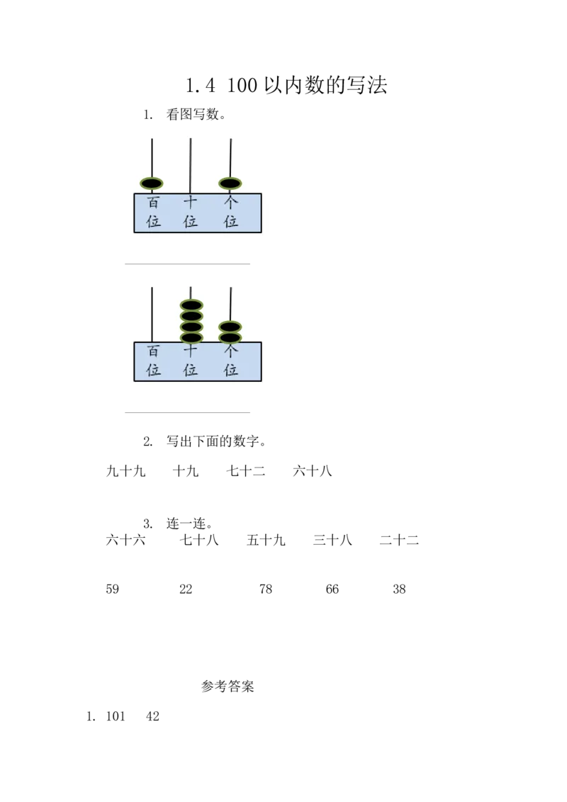 1.4100以内数的写法_一年级上下册资料_小学一年级学习资料-25年更新版_1-04、小学一年级数学下册_1-4-2、练习题、作业、试题、试卷_西师版_课时练