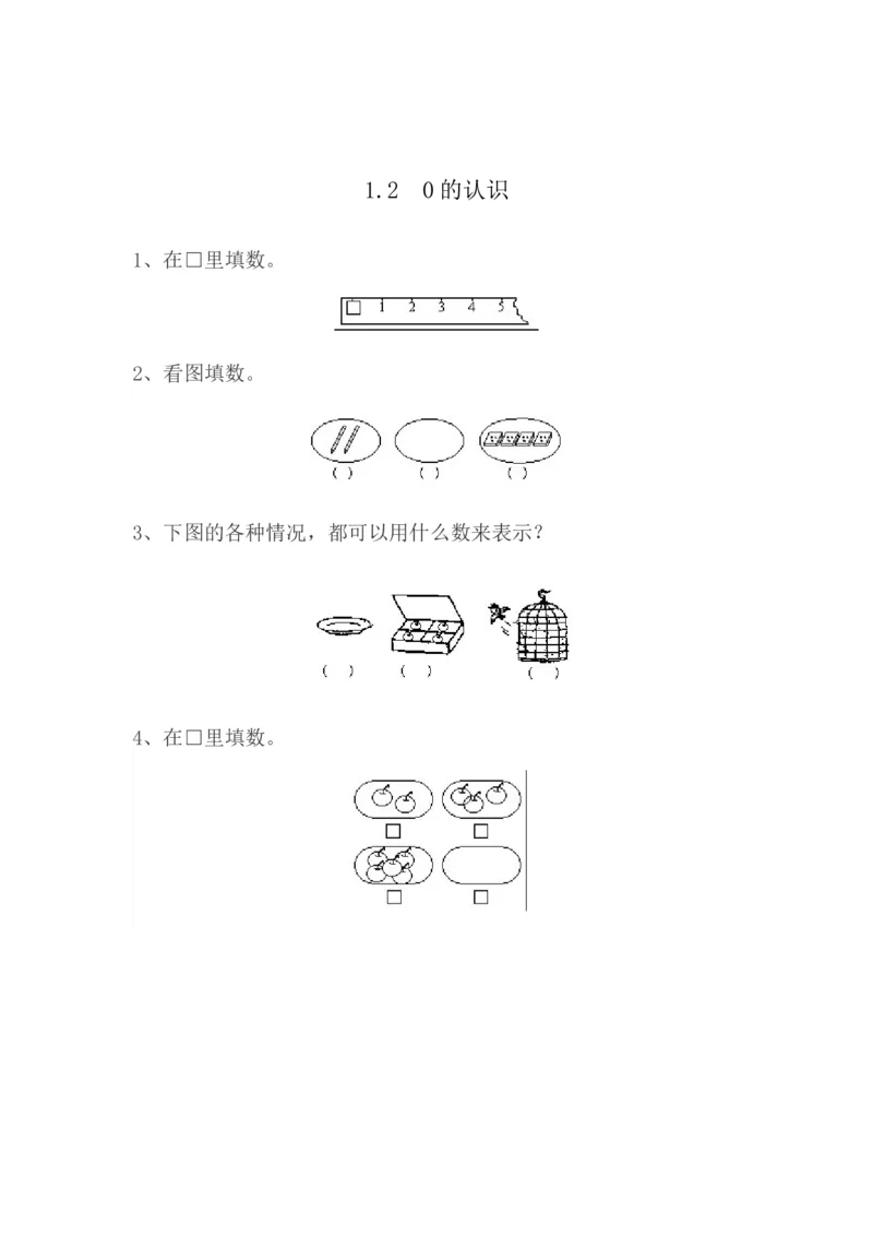1.20的认识_一年级上下册资料_小学一年级学习资料-25年更新版_1-03、小学一年级数学上册_青岛63制_02、课时练习_第一单元10以内数的认识