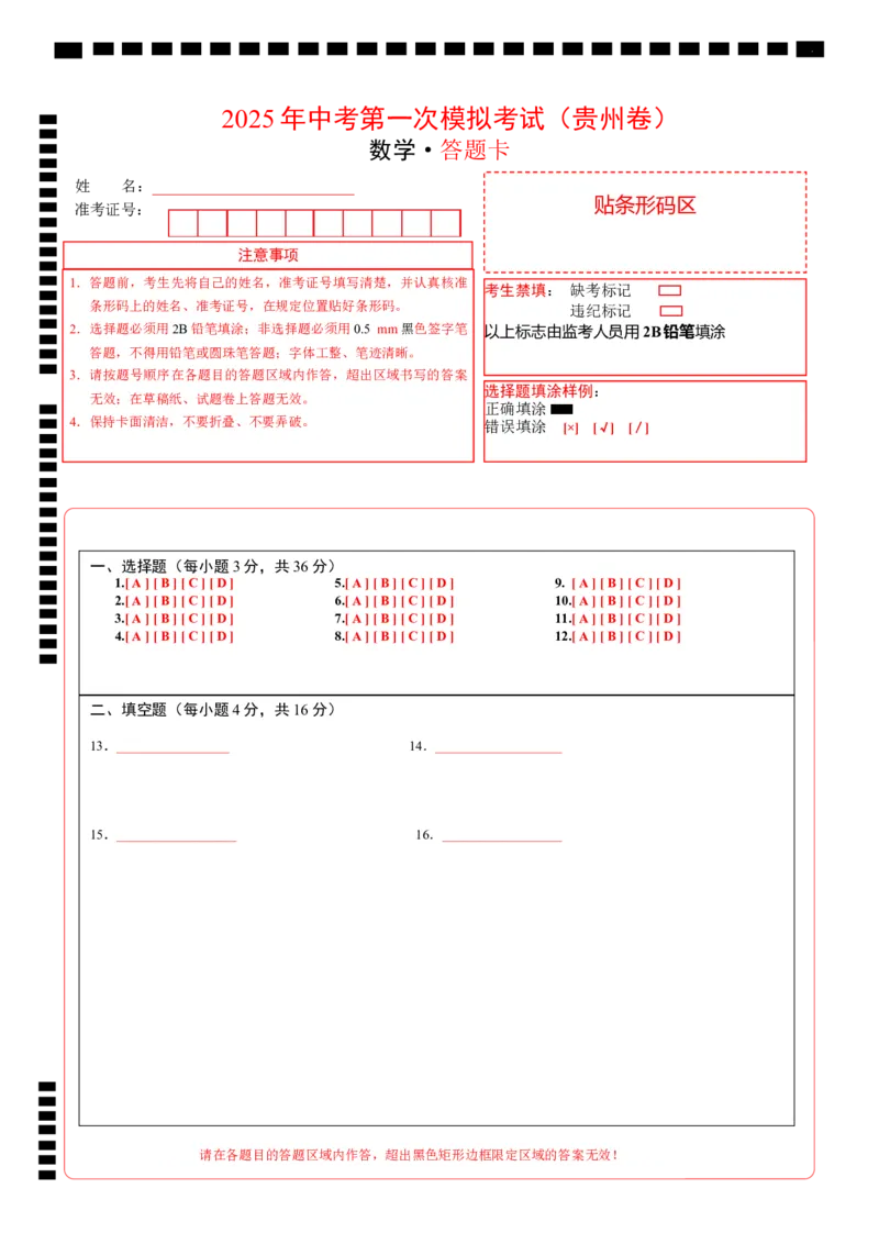 数学（贵州卷）（答题卡）_2025年初中《中考第一次模拟》全国各地区模拟卷（8科全）(1)_2025年《中考第一次模拟卷》初中数学_贵州&radic;