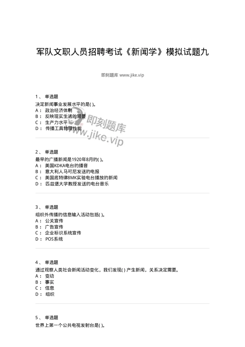 0-军队文职人员招聘考试《新闻学》模拟预测7-325783_军队文职(1)_01.军队文职真题-专业课_（全）版本一（历年真题+章节练习+模拟题）_新闻专业(军队文职)_预测模拟_纯题目