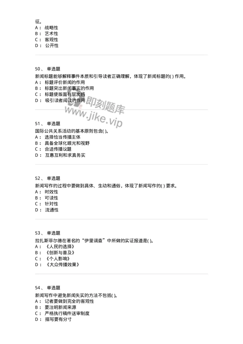 0-军队文职人员招聘考试《新闻学》模拟预测7-325783_军队文职(1)_01.军队文职真题-专业课_（全）版本一（历年真题+章节练习+模拟题）_新闻专业(军队文职)_预测模拟_纯题目