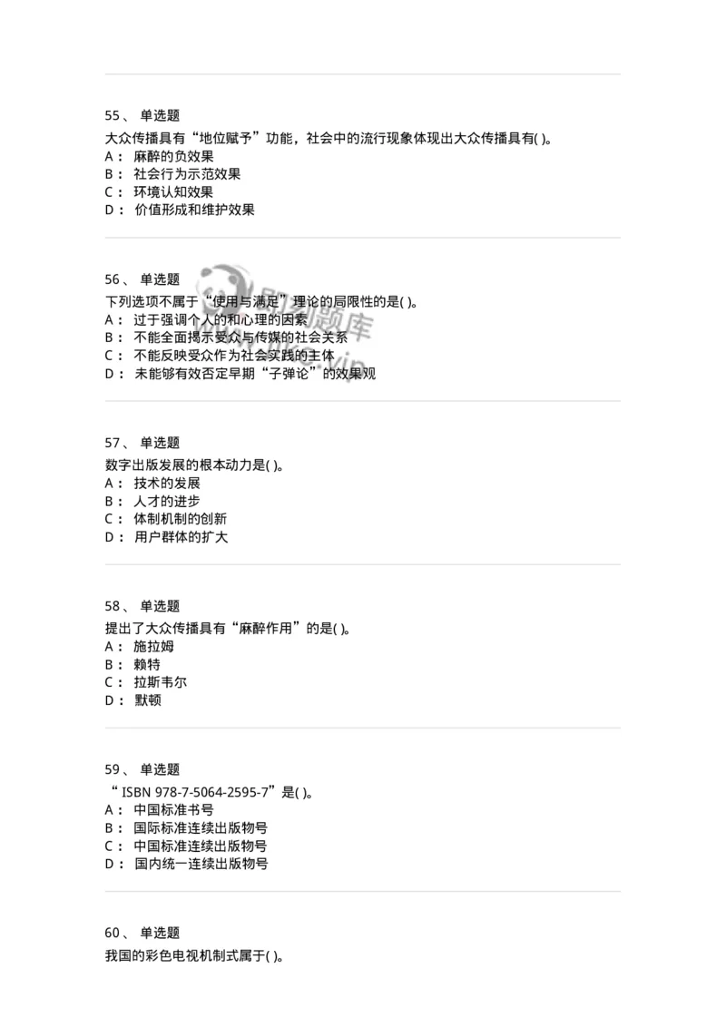 0-军队文职人员招聘考试《新闻学》模拟预测7-325783_军队文职(1)_01.军队文职真题-专业课_（全）版本一（历年真题+章节练习+模拟题）_新闻专业(军队文职)_预测模拟_纯题目