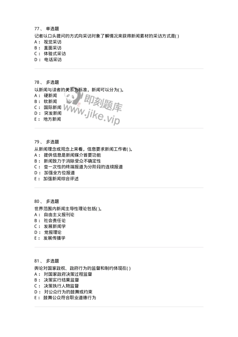 0-军队文职人员招聘考试《新闻学》模拟预测7-325783_军队文职(1)_01.军队文职真题-专业课_（全）版本一（历年真题+章节练习+模拟题）_新闻专业(军队文职)_预测模拟_纯题目