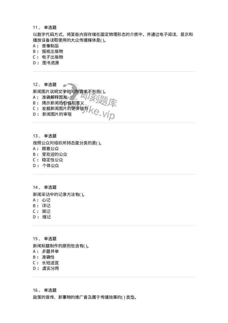 0-军队文职人员招聘考试《新闻学》模拟预测7-325783_军队文职(1)_01.军队文职真题-专业课_（全）版本一（历年真题+章节练习+模拟题）_新闻专业(军队文职)_预测模拟_纯题目