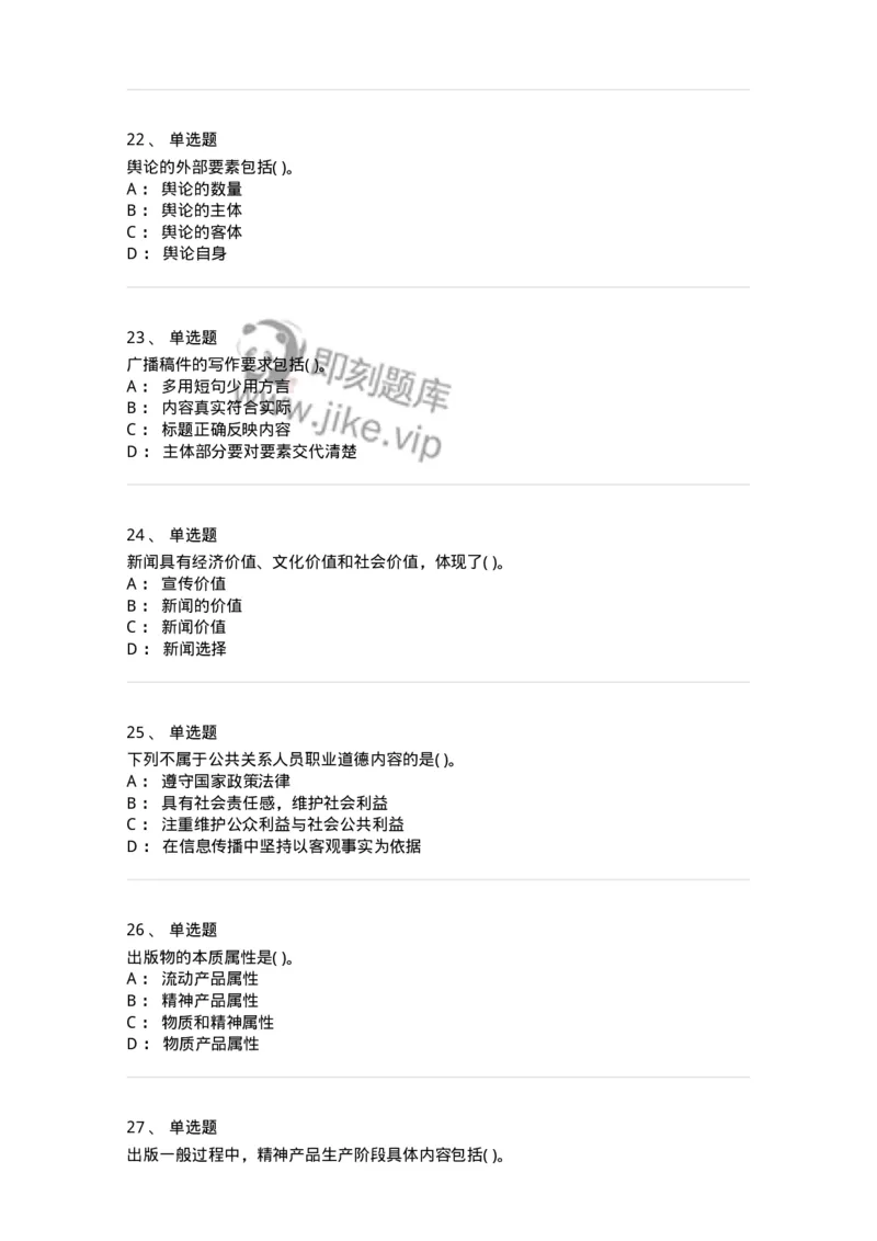 0-军队文职人员招聘考试《新闻学》模拟预测7-325783_军队文职(1)_01.军队文职真题-专业课_（全）版本一（历年真题+章节练习+模拟题）_新闻专业(军队文职)_预测模拟_纯题目