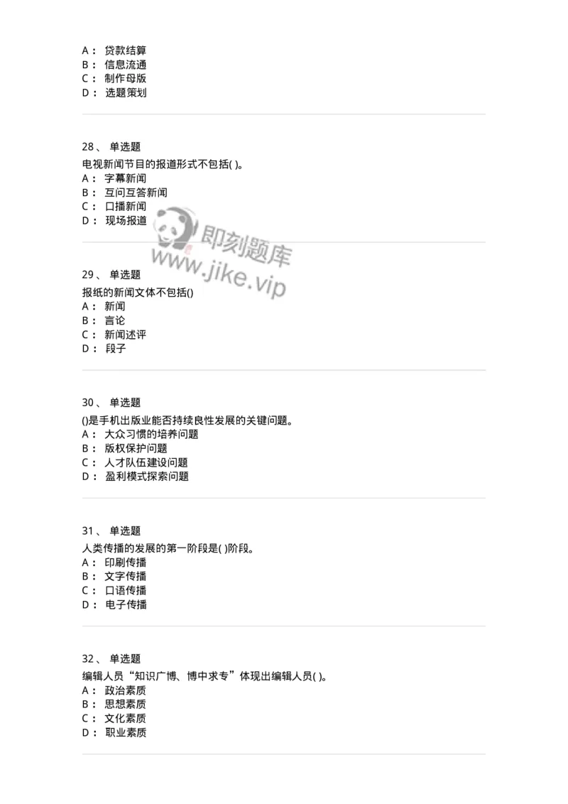 0-军队文职人员招聘考试《新闻学》模拟预测7-325783_军队文职(1)_01.军队文职真题-专业课_（全）版本一（历年真题+章节练习+模拟题）_新闻专业(军队文职)_预测模拟_纯题目