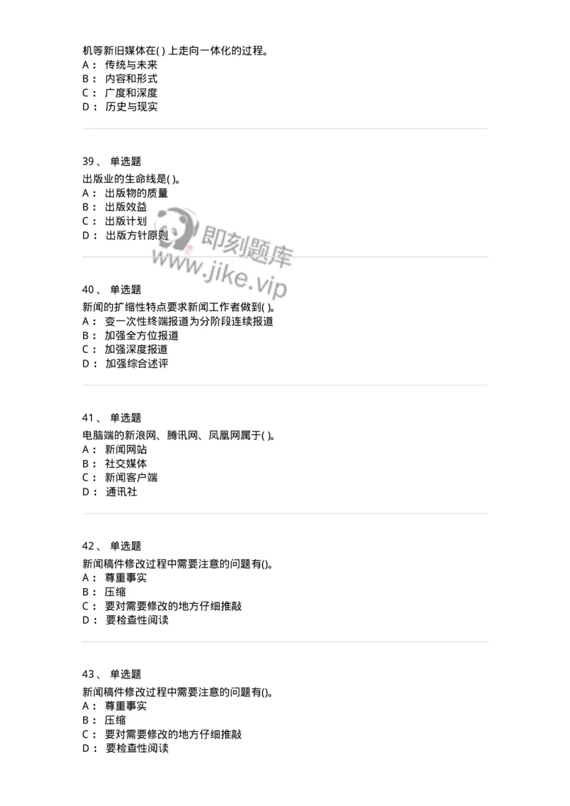 0-军队文职人员招聘考试《新闻学》模拟预测7-325783_军队文职(1)_01.军队文职真题-专业课_（全）版本一（历年真题+章节练习+模拟题）_新闻专业(军队文职)_预测模拟_纯题目