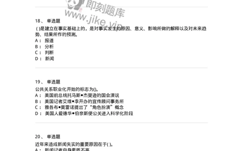 0-军队文职人员招聘考试《新闻学》模拟预测7-325783_军队文职(1)_01.军队文职真题-专业课_（全）版本一（历年真题+章节练习+模拟题）_新闻专业(军队文职)_预测模拟_纯题目