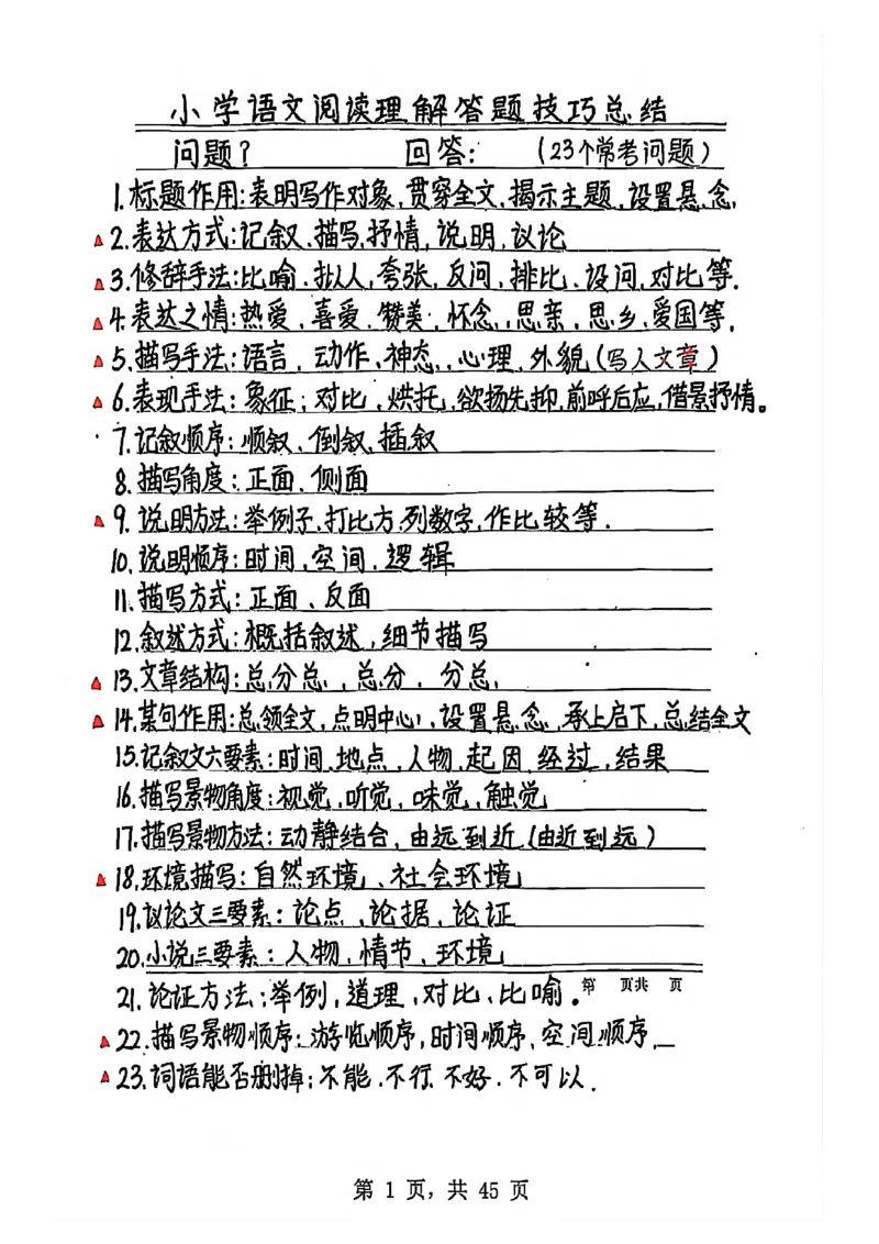 3-6年级阅读理解答题模板（手写笔记）(1)(6)(1)_小学全网线上同款资料_41号文件夹4-6年级