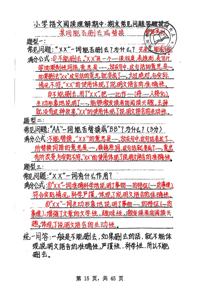 3-6年级阅读理解答题模板（手写笔记）(1)(6)(1)_小学全网线上同款资料_41号文件夹4-6年级