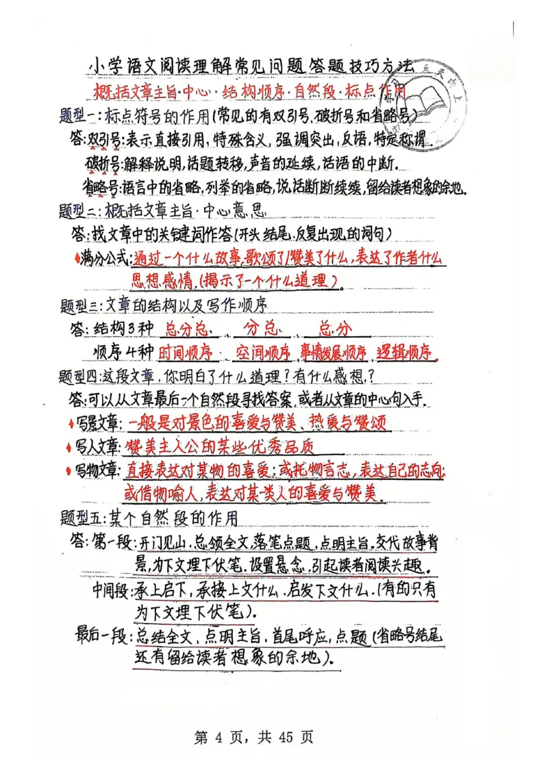 3-6年级阅读理解答题模板（手写笔记）(1)(6)(1)_小学全网线上同款资料_41号文件夹4-6年级