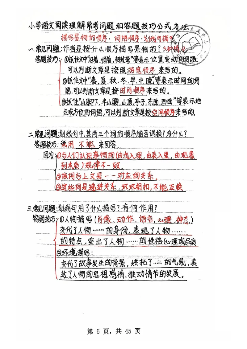 3-6年级阅读理解答题模板（手写笔记）(1)(6)(1)_小学全网线上同款资料_41号文件夹4-6年级