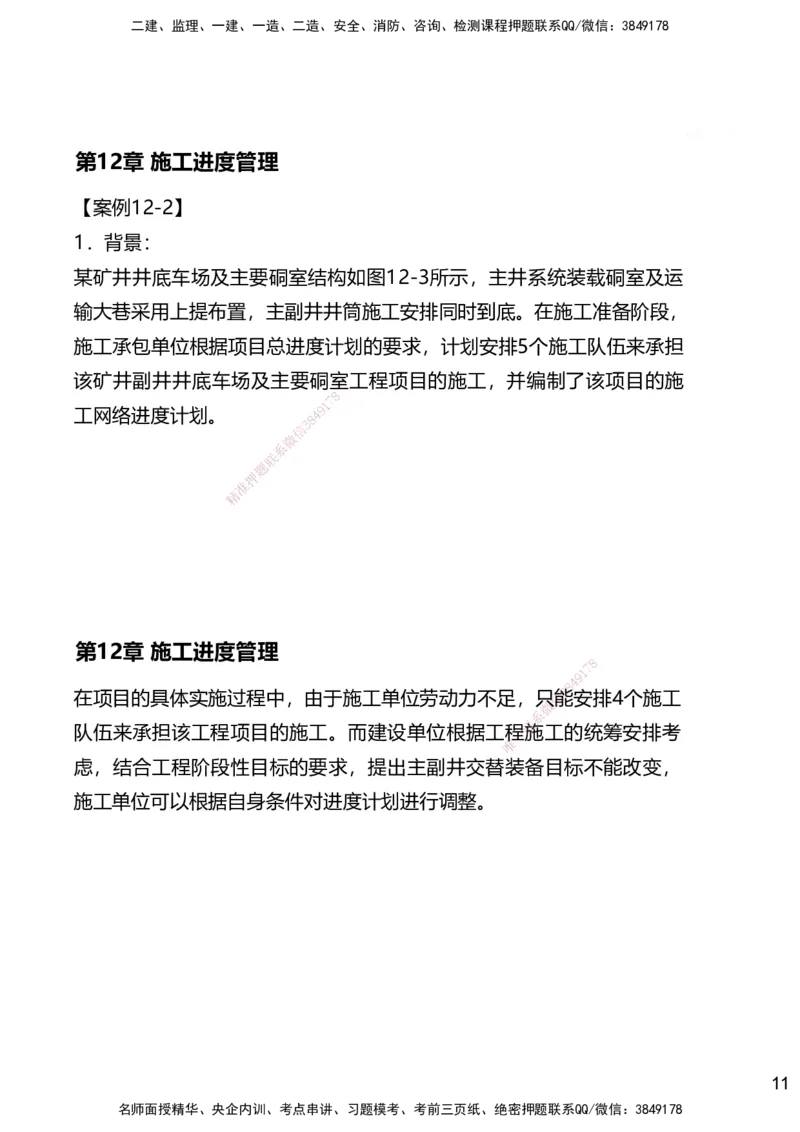12.2025赵景满-名师精讲通关-012第三篇-第12章施工进度管理_2026年一级建造师_2026年一建矿业_2025年一建矿业SVIP_02-基础精讲✿高端面授✿深度强化_讲义