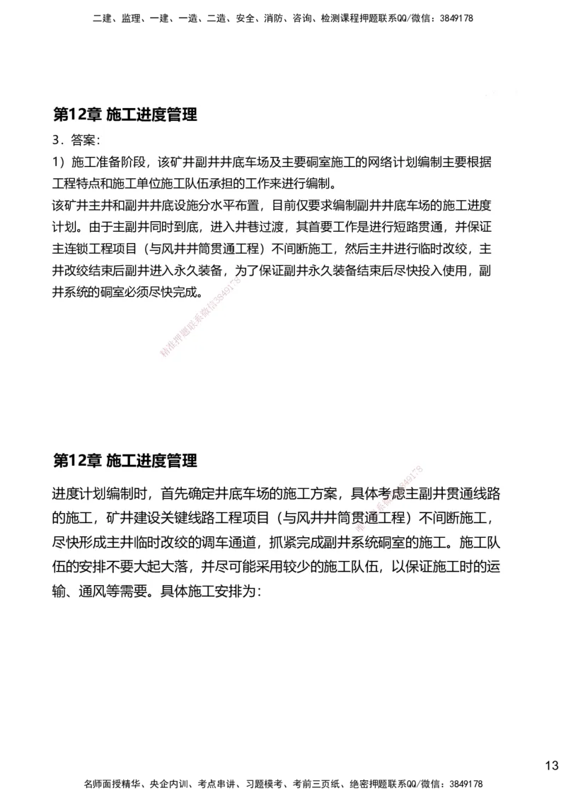 12.2025赵景满-名师精讲通关-012第三篇-第12章施工进度管理_2026年一级建造师_2026年一建矿业_2025年一建矿业SVIP_02-基础精讲✿高端面授✿深度强化_讲义