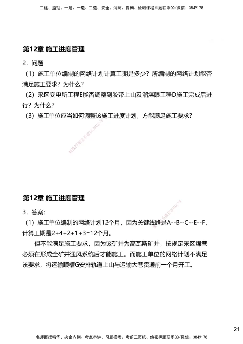 12.2025赵景满-名师精讲通关-012第三篇-第12章施工进度管理_2026年一级建造师_2026年一建矿业_2025年一建矿业SVIP_02-基础精讲✿高端面授✿深度强化_讲义