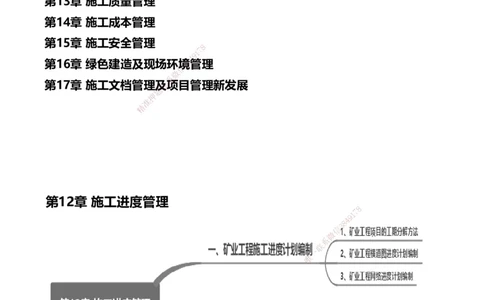 12.2025赵景满-名师精讲通关-012第三篇-第12章施工进度管理_2026年一级建造师_2026年一建矿业_2025年一建矿业SVIP_02-基础精讲✿高端面授✿深度强化_讲义