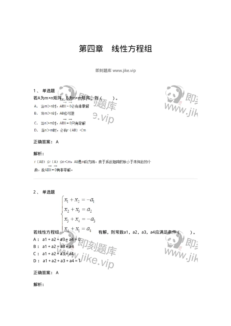 50204-第四章　线性方程组-174008_军队文职(1)_01.军队文职真题-专业课_（全）版本一（历年真题+章节练习+模拟题）_数学1(军队文职)_章节练习_题目+解析