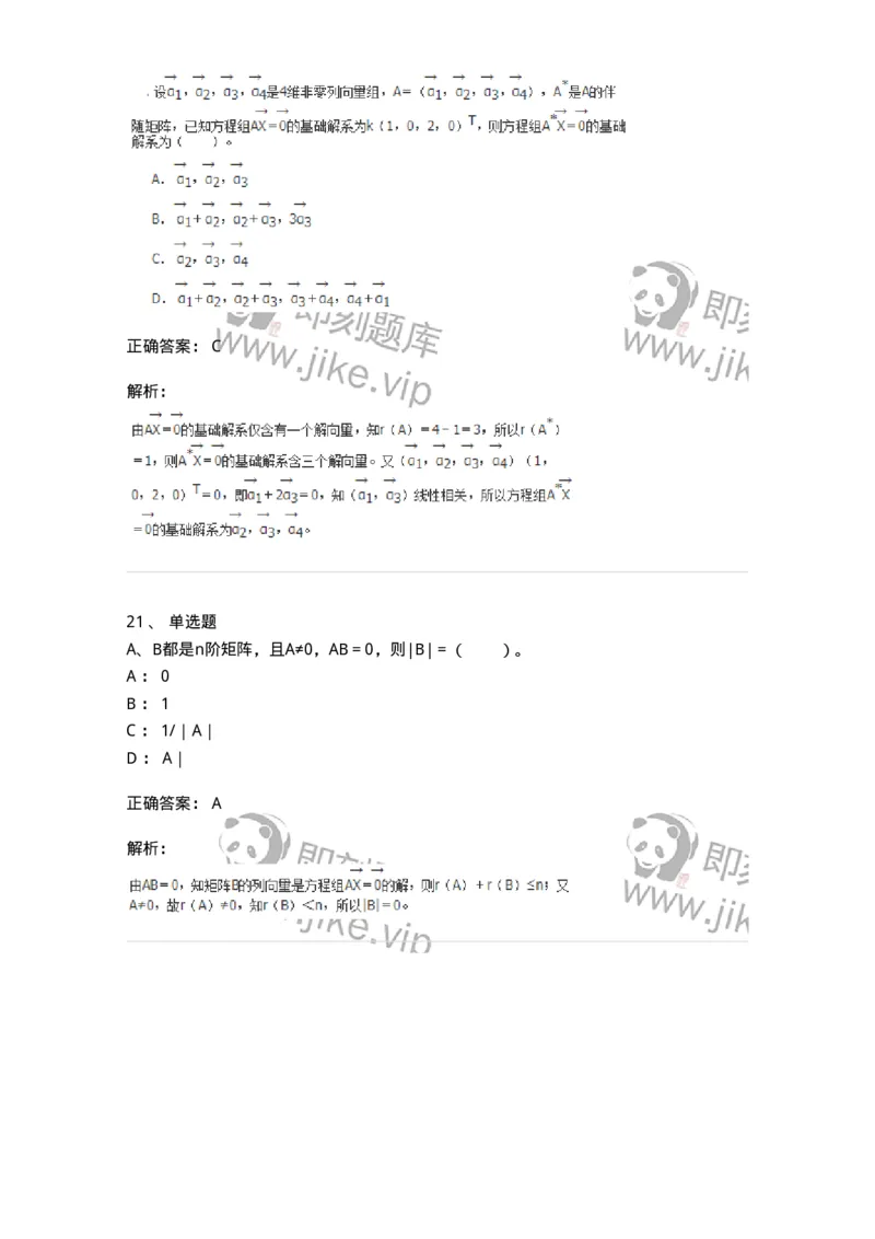 50204-第四章　线性方程组-174008_军队文职(1)_01.军队文职真题-专业课_（全）版本一（历年真题+章节练习+模拟题）_数学1(军队文职)_章节练习_题目+解析