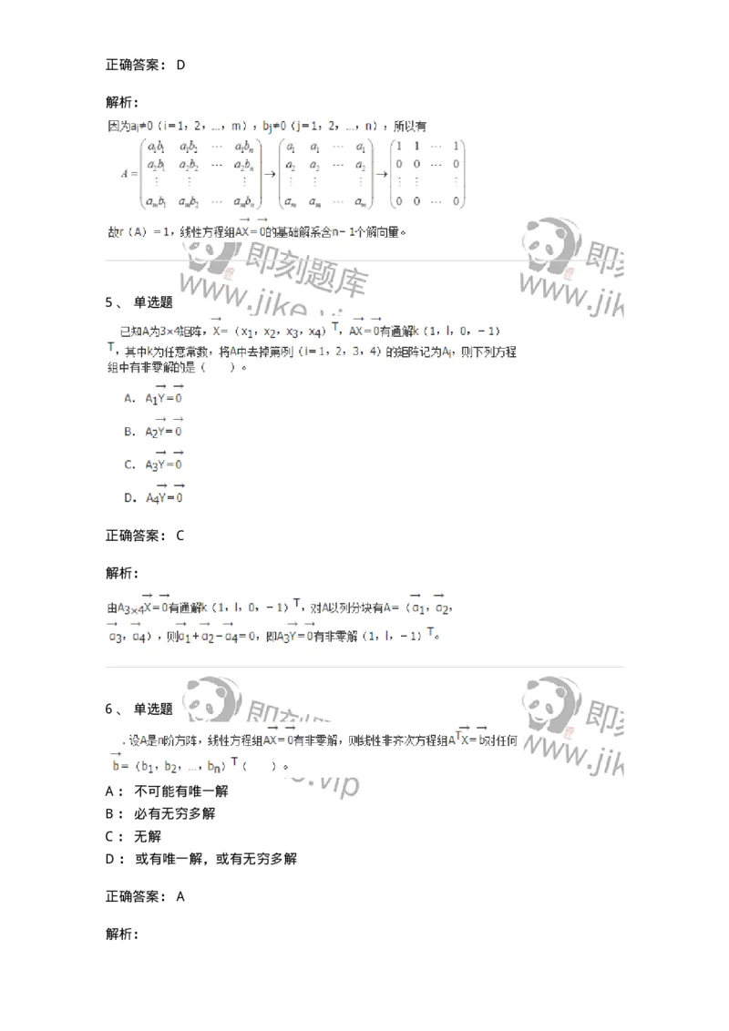 50204-第四章　线性方程组-174008_军队文职(1)_01.军队文职真题-专业课_（全）版本一（历年真题+章节练习+模拟题）_数学1(军队文职)_章节练习_题目+解析