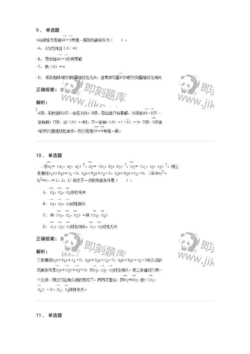 50204-第四章　线性方程组-174008_军队文职(1)_01.军队文职真题-专业课_（全）版本一（历年真题+章节练习+模拟题）_数学1(军队文职)_章节练习_题目+解析