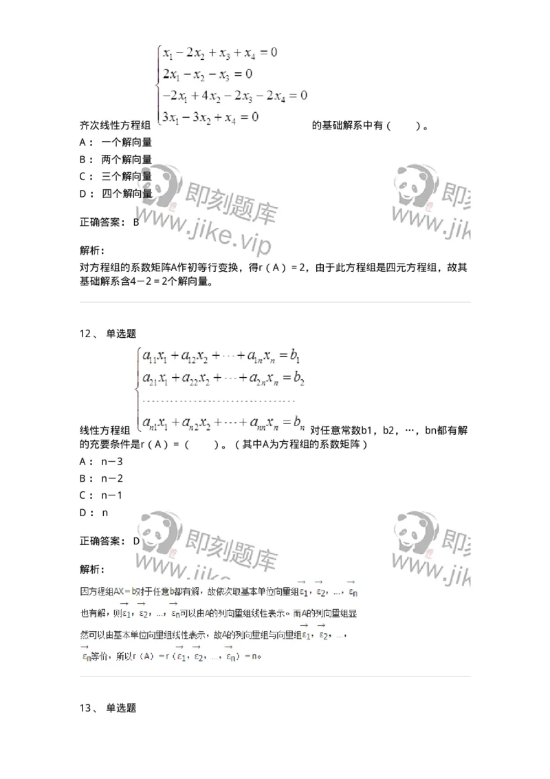 50204-第四章　线性方程组-174008_军队文职(1)_01.军队文职真题-专业课_（全）版本一（历年真题+章节练习+模拟题）_数学1(军队文职)_章节练习_题目+解析