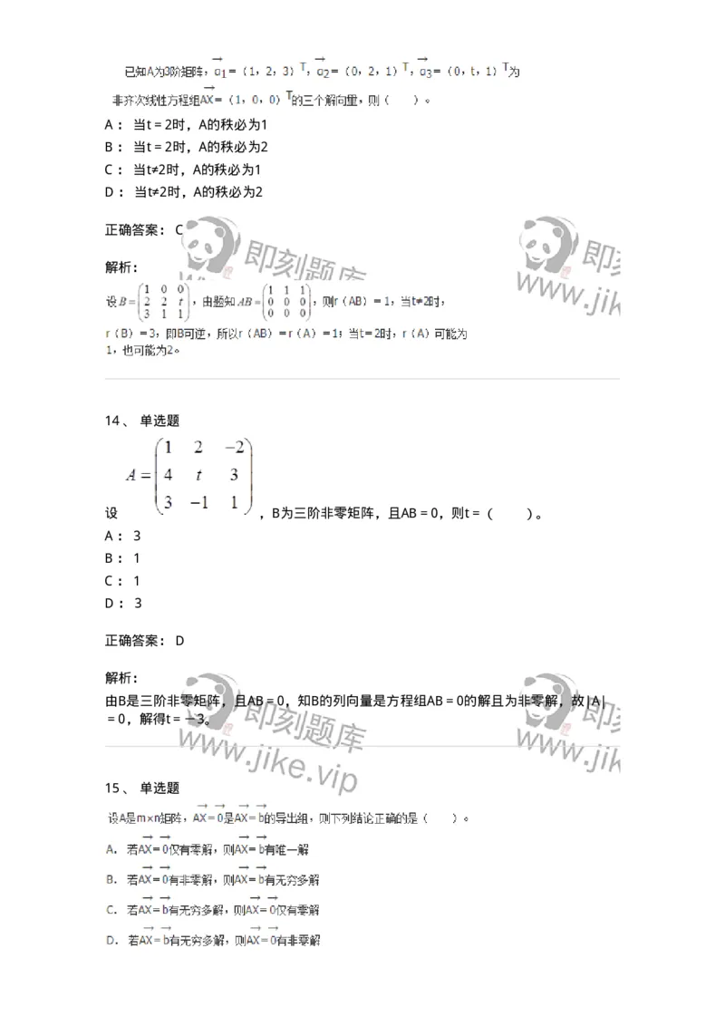 50204-第四章　线性方程组-174008_军队文职(1)_01.军队文职真题-专业课_（全）版本一（历年真题+章节练习+模拟题）_数学1(军队文职)_章节练习_题目+解析