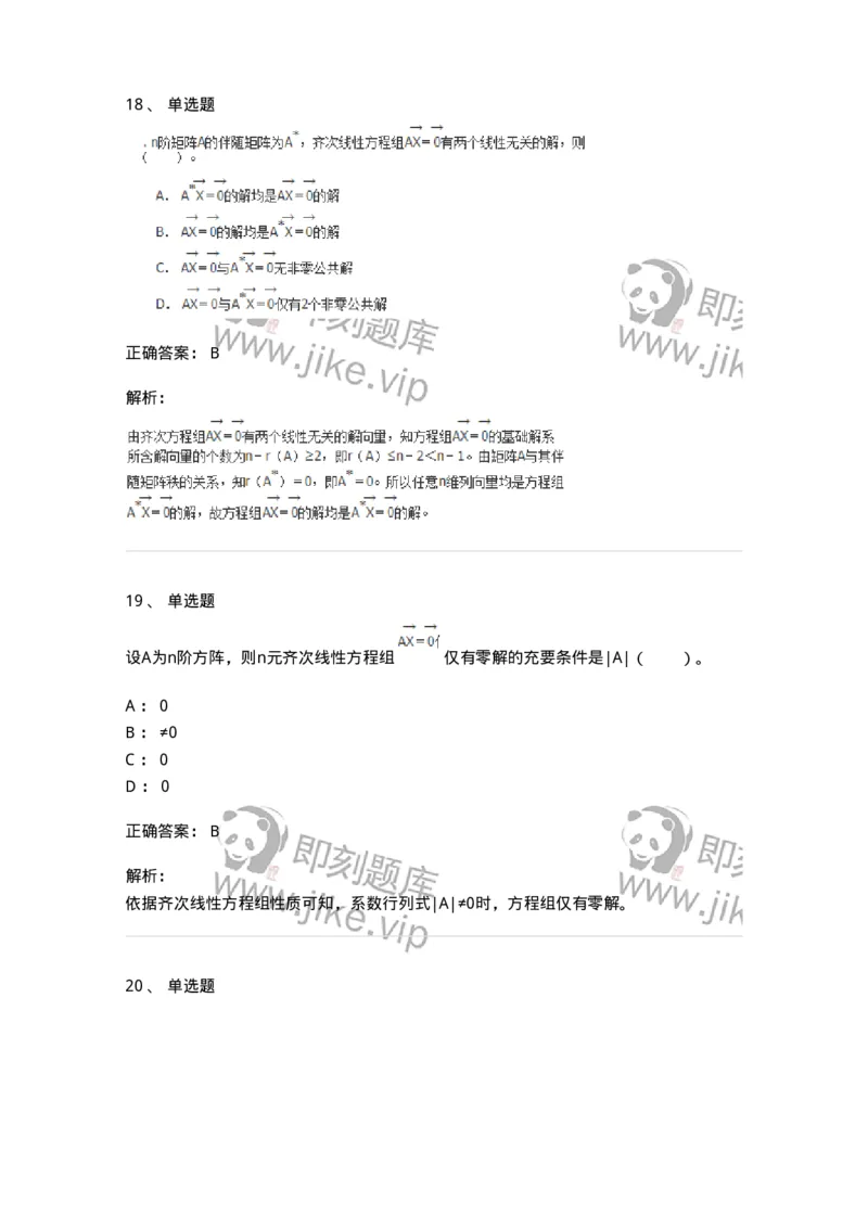 50204-第四章　线性方程组-174008_军队文职(1)_01.军队文职真题-专业课_（全）版本一（历年真题+章节练习+模拟题）_数学1(军队文职)_章节练习_题目+解析