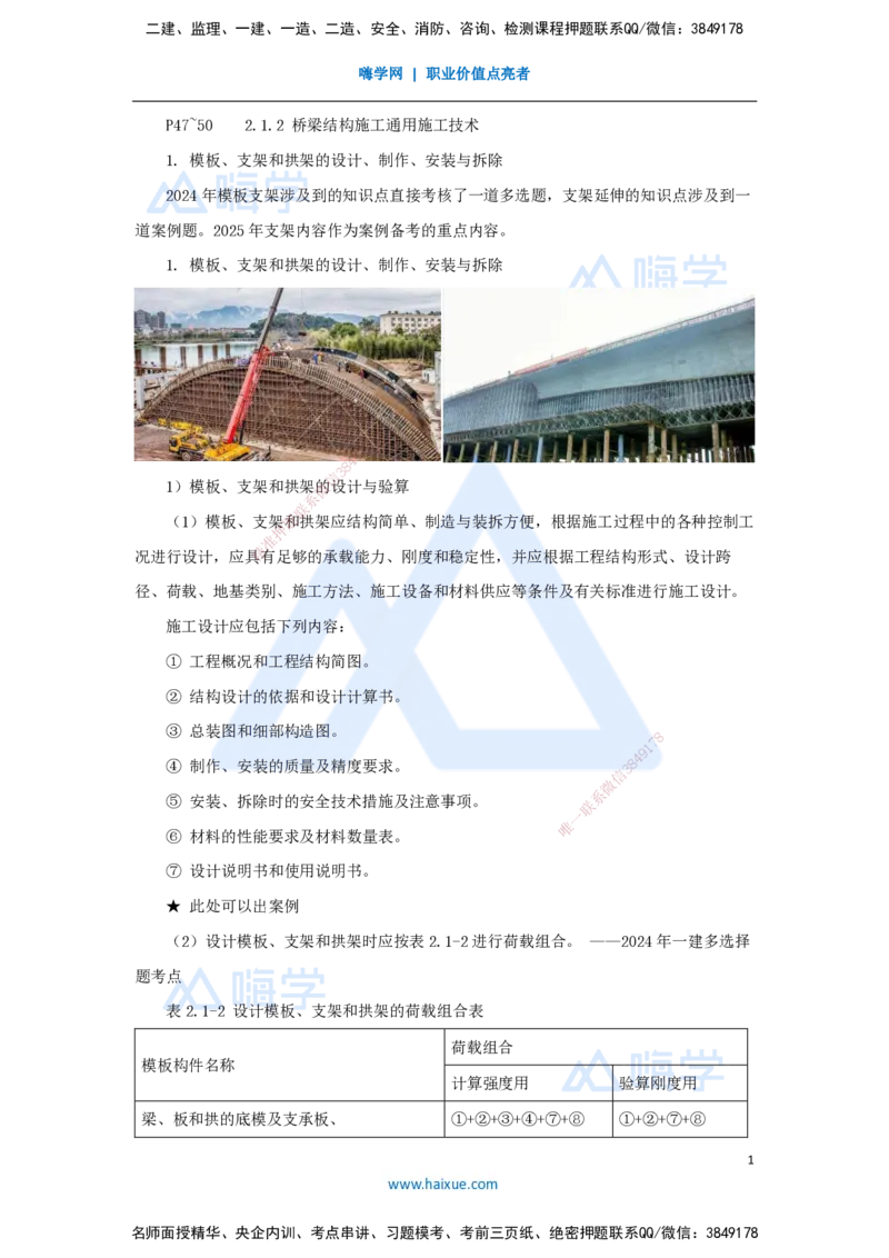 11.2025胡宗强-名师精讲通关-（11）桥梁2-模板、支架_2026年一级建造师_2026年一建市政_2025年一建市政SVIP_02-基础精讲✿高端面授✿深度强化_25-市政《名师精讲通关》胡宗强HX_讲义