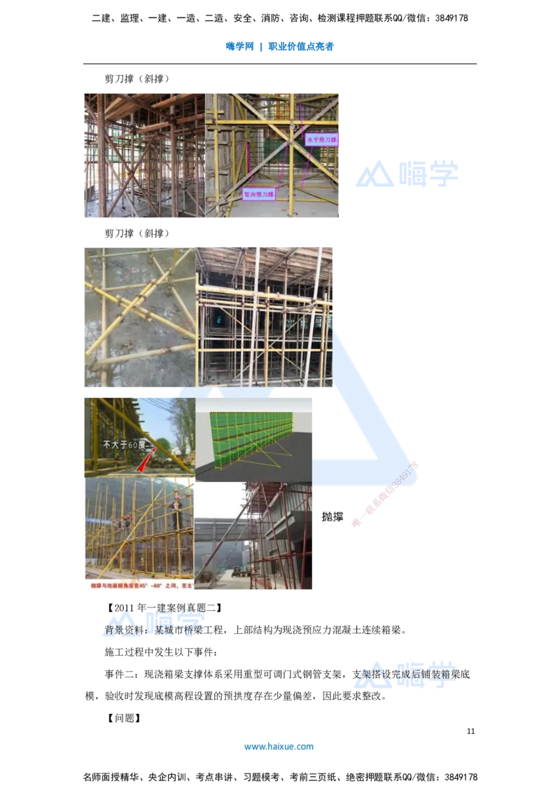 11.2025胡宗强-名师精讲通关-（11）桥梁2-模板、支架_2026年一级建造师_2026年一建市政_2025年一建市政SVIP_02-基础精讲✿高端面授✿深度强化_25-市政《名师精讲通关》胡宗强HX_讲义