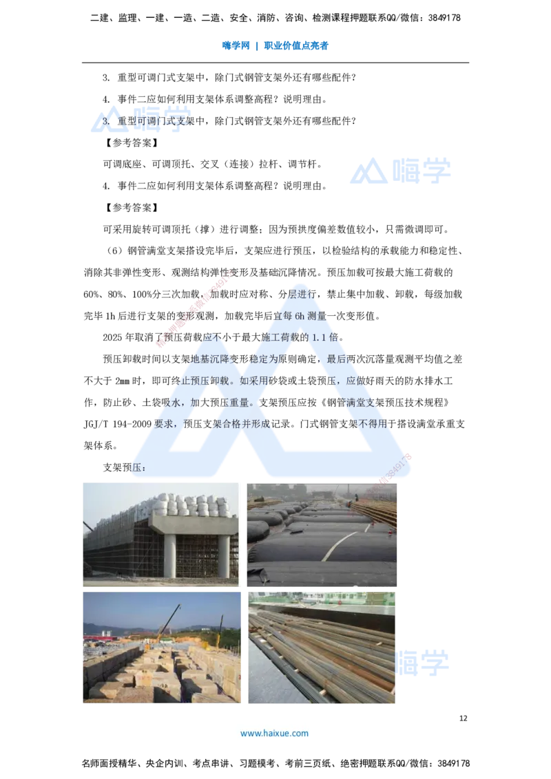 11.2025胡宗强-名师精讲通关-（11）桥梁2-模板、支架_2026年一级建造师_2026年一建市政_2025年一建市政SVIP_02-基础精讲✿高端面授✿深度强化_25-市政《名师精讲通关》胡宗强HX_讲义