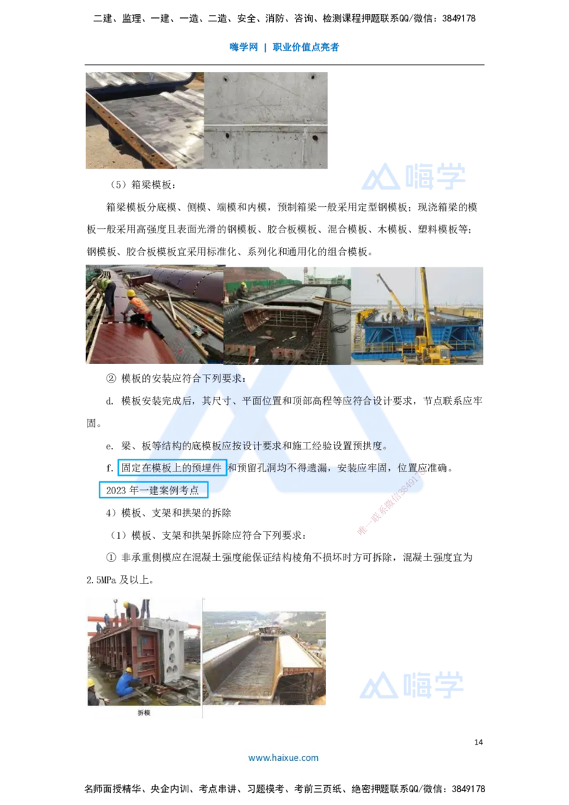11.2025胡宗强-名师精讲通关-（11）桥梁2-模板、支架_2026年一级建造师_2026年一建市政_2025年一建市政SVIP_02-基础精讲✿高端面授✿深度强化_25-市政《名师精讲通关》胡宗强HX_讲义