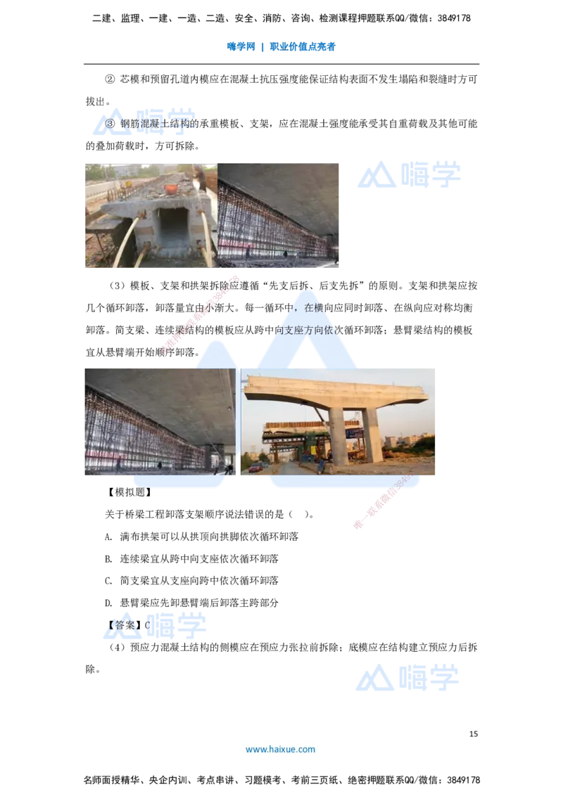 11.2025胡宗强-名师精讲通关-（11）桥梁2-模板、支架_2026年一级建造师_2026年一建市政_2025年一建市政SVIP_02-基础精讲✿高端面授✿深度强化_25-市政《名师精讲通关》胡宗强HX_讲义